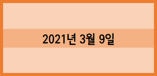  2021년 3월 9일 화요일 기록