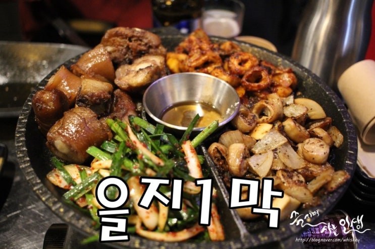  [을지로 막창 맛집] 종로 막창 맛나는 을지1막