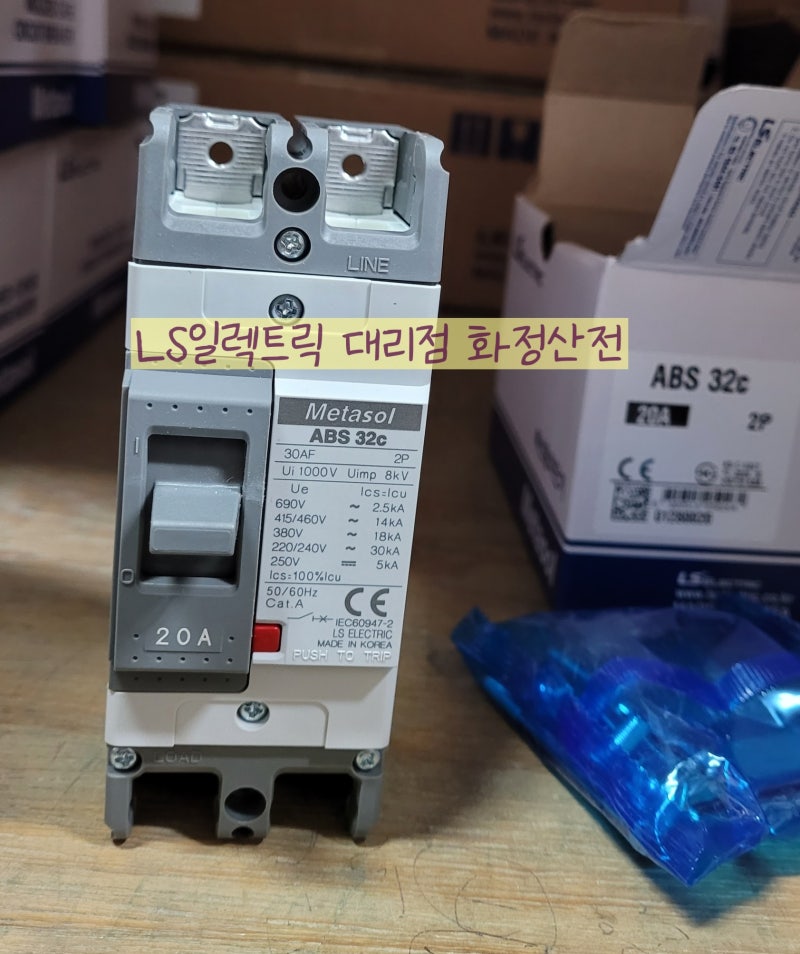 [MCCB] LS산전 배선용차단기 ABS32c 20A / ABS52c, ABS32c 비교 / LS일렉트릭 대리점 화정산전 ...