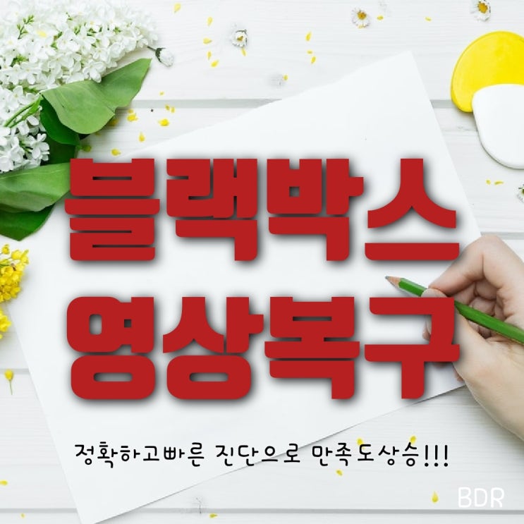  동탄 병점 안산 평택 화성 블랙박스 복구 사고영상 삭제복구 영상 포멧 복원 SD카드 메모리 복구 블박영상복구 전문 추천