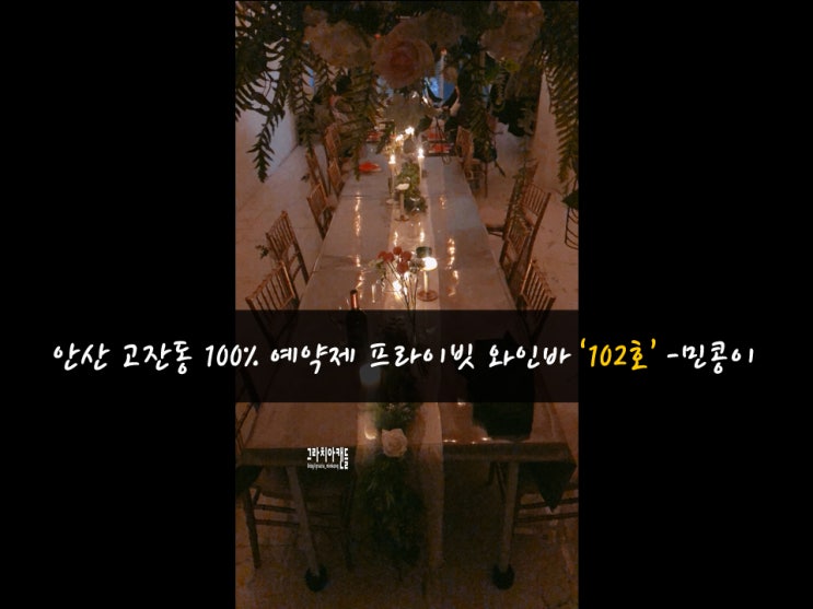  안산 고잔동 프라이빗보장 술집 : 102호, 핫플, 소규모모임 100%예약.민콩이