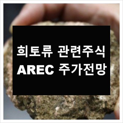  AREC 주가 희토류 관련주식