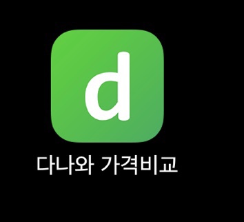 나보다 싸게 산 사람 나와봐!?_최저가검색,싸게사는방법,다나와,다나와어플,네이버,물건비교 나보다 싸게 산 사람 나와봐!?_최저가검색,싸게사는방법,다나와,다나와어플,네이버,물건비교
