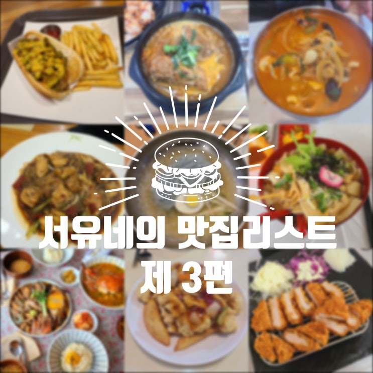  서유네의 군산맛집3편  한 식, 백 반, 국 밥