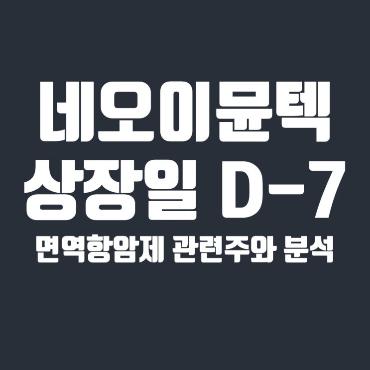 네오이뮨텍 상장일 D-7, 면역항암제 관련주 네오이뮨텍 분석