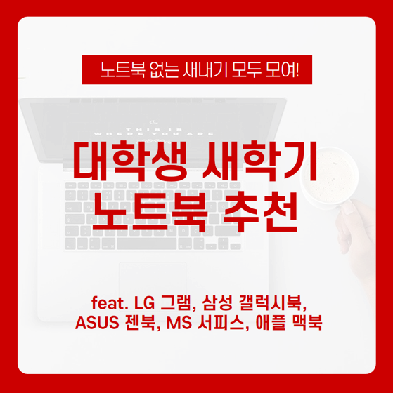  수업, 과제 모두 가능한 대학생 가성비 최신형 노트북 BEST5 알아보기! 대학생 노트북 추천  /LG 그램, 삼성 갤럭시북, ASUS 젠북, MS 서피스, 애플 맥북