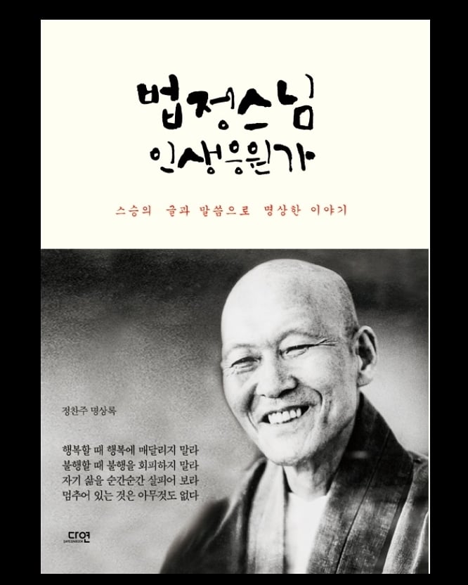  법정스님의 인생응원가