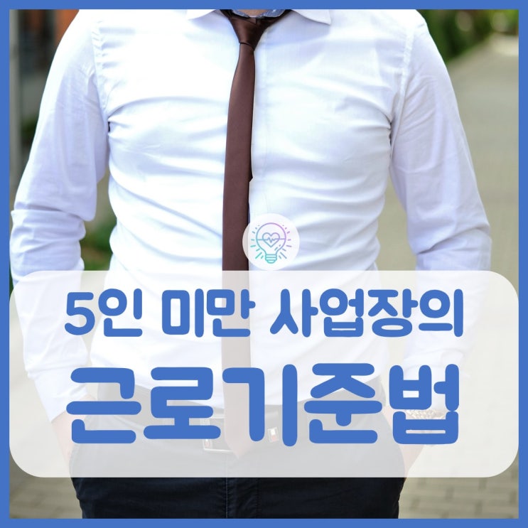  5인 미만 사업장 근로기준법에 요약