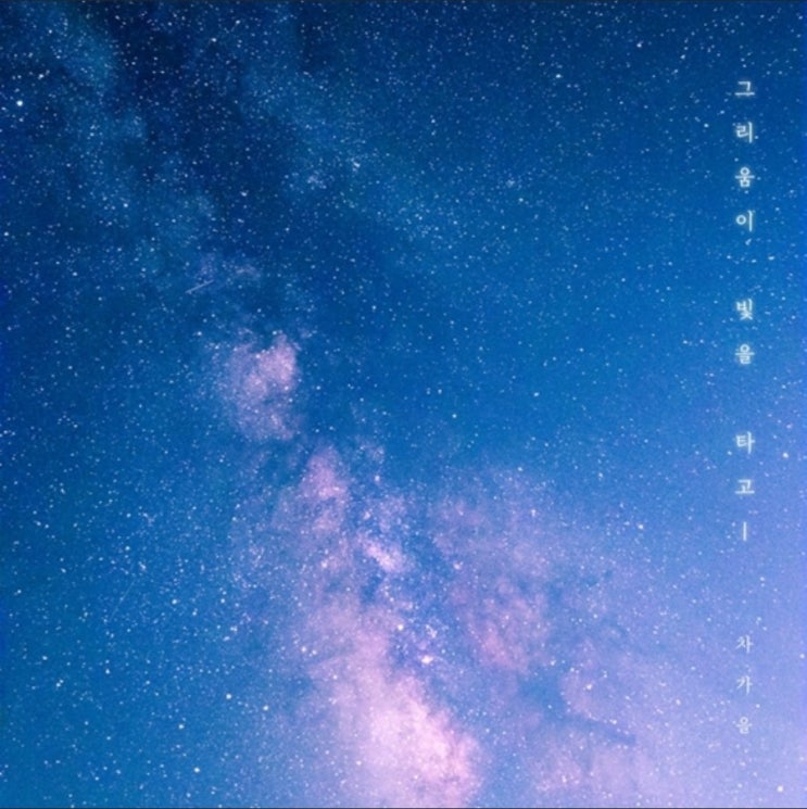  차가을 - 그리움이 빛을 타고 (이별 감성 발라드)