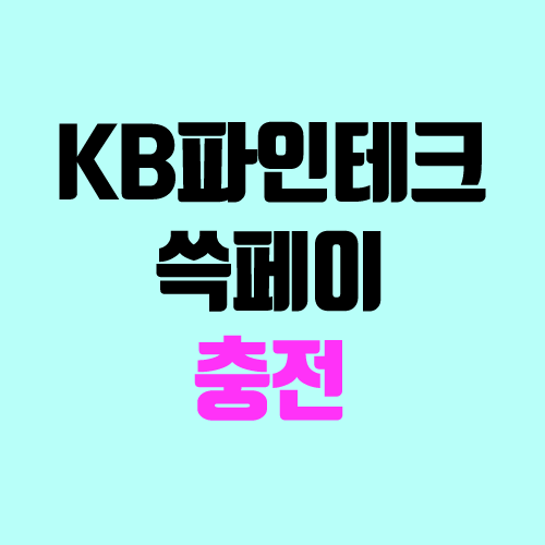 국민 파인테크 스타벅스 쓱페이 (SSG PAY) 차단 국민 파인테크 스타벅스 쓱페이 (SSG PAY) 차단