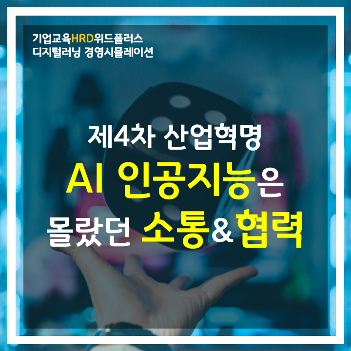  [HRD트렌드] AI 인공지능이 산업구조에 가져올 새로운 변화