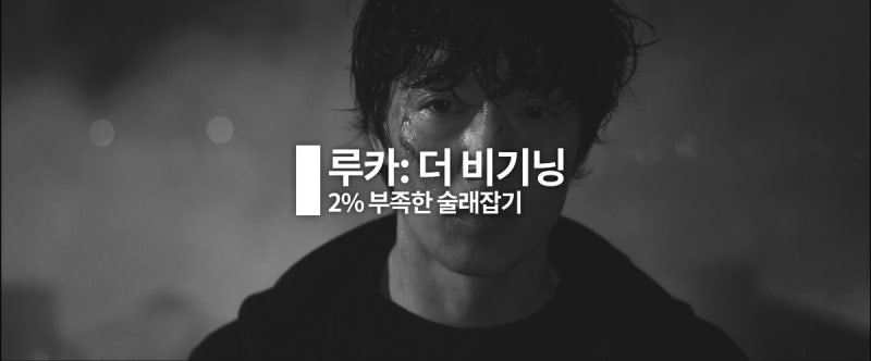루카 더 비기닝 리뷰: 2% 부족한 술래잡기