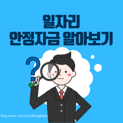  2021년 일자리 안정자금 신청 자격, 방법 및 필요서류