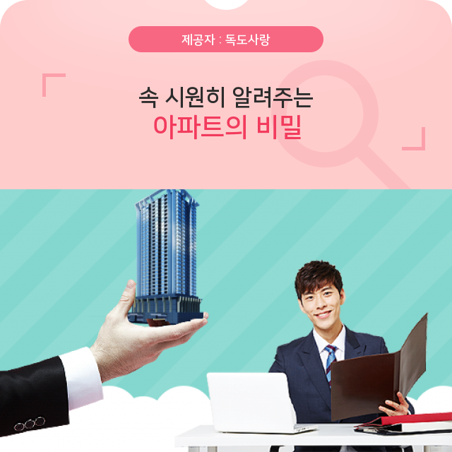  알고 싶은 아파트 관련 정보