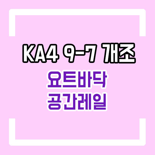  4세대 카니발 9인승 7인승 개조 공간레일 요트바닥 시공 차박개조