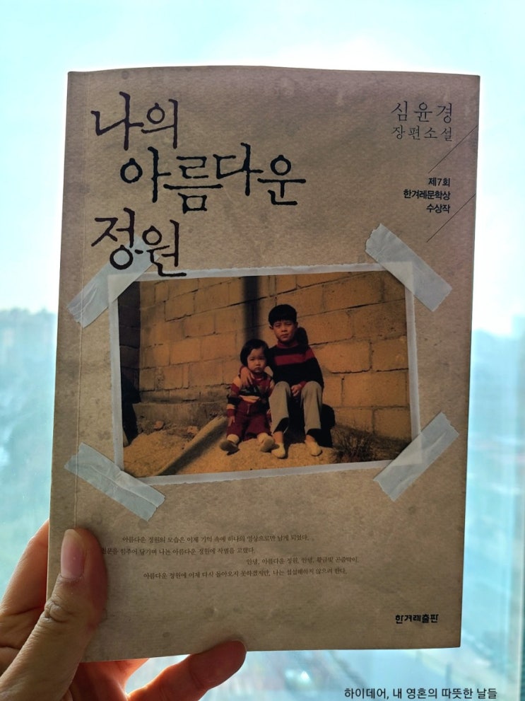  나의 아름다운 정원_오늘을 살아내고 있을 동구가 어딘가에 있지 않을까요?