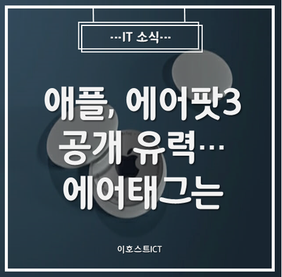 [IT 소식] 애플, 23일 에어팟3 공개 유력 ··· 에어태그는