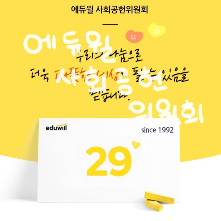  [에듀윌 기부] 에듀윌 사회공헌 위원회를 알아보자 