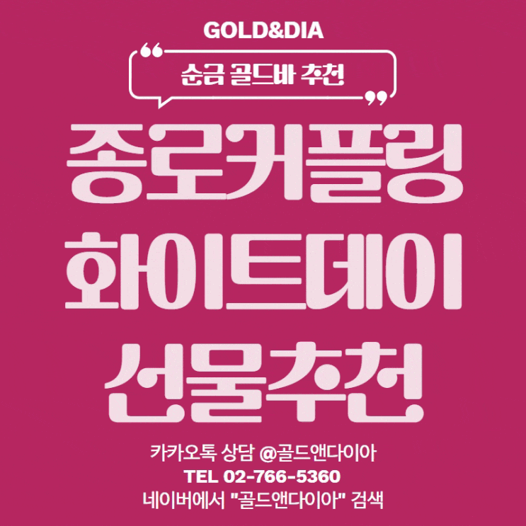  종로커플링 화이트데이 선물 아직 준비 못 하셨다면? 골드앤다이아에서 준비!!