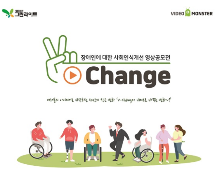  누구나 참여할 수 있는 영상공모전 브이체인지 개최