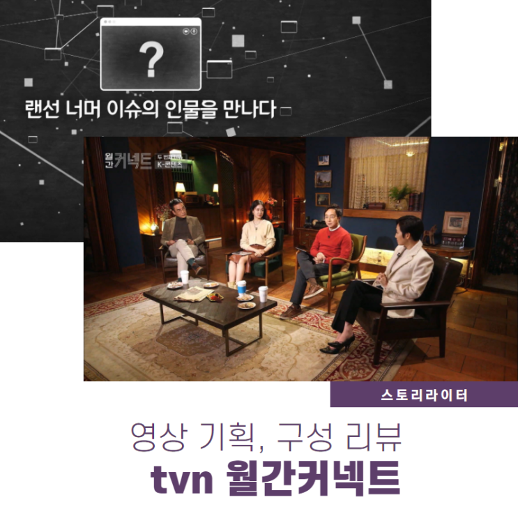  TVN 월간커넥트 프로그램 기획, 구성 모니터링