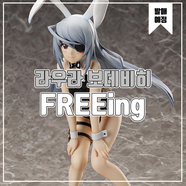  [소식] FREEing 인피니트 스트라토스 - 라우라 보데비히