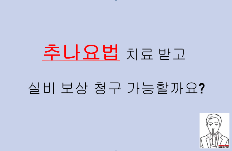  추나요법 치료 받고 실비 보상 청구 가능할까요?