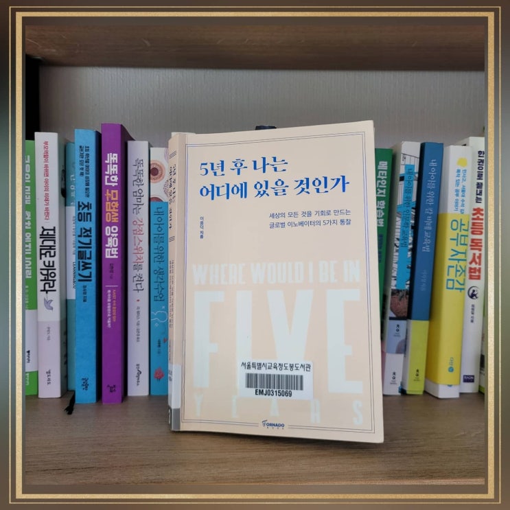  [5년후 나는 어디에있을 것인가] 이용덕지음 / 책리뷰  변화흐름을 읽고 미래를 대비하자. 2030년이라는 기회