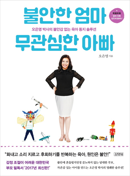 가성비갑 불안한 엄마 무관심한 아빠:오은영 박사의 불안감 없는 육아 동지 솔루션, 김영사(로켓배송) ··· 가성비갑 불안한 엄마 무관심한 아빠:오은영 박사의 불안감 없는 육아 동지 솔루션, 김영사(로켓배송) ···