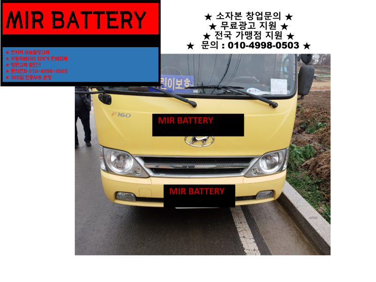  동인천배터리 마이티버스밧데리 무료출장교체 친절상담