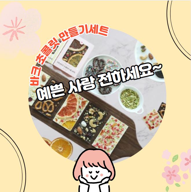  바크 초콜릿 만들기 세트로 사랑을 선물해요~