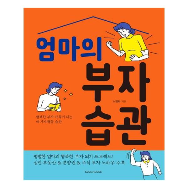 가성비 뛰어난 엄마의 부자 습관, 소울하우스(로켓배송) ···