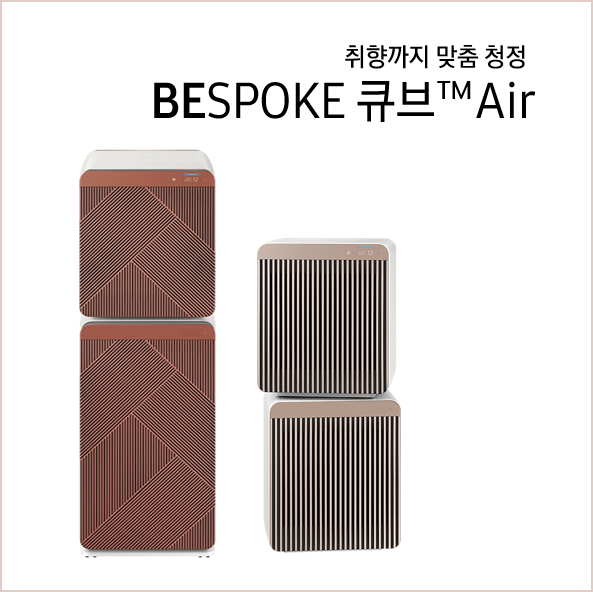  [검단점] 공기청정기로 미세먼지 완벽 대처 / 삼성 비스포크 큐브 Air  AX106A9950DD / AX1069970GD / AX106A9971ND