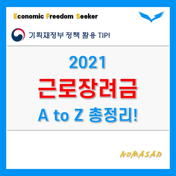 2021 근로장려금 신청 자격요건부터 방법, 지급일까지 총 정리 2021 근로장려금 신청 자격요건부터 방법, 지급일까지 총 정리