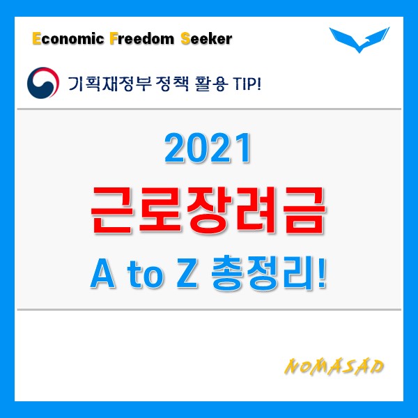 2021 근로장려금 신청 자격요건부터 방법, 지급일까지 총 정리