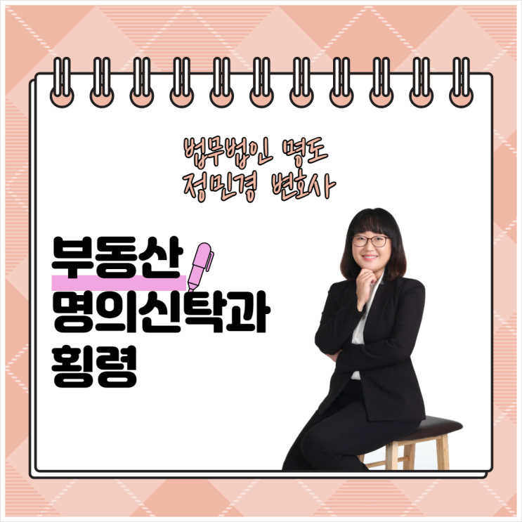  부동산명의신탁과 횡령