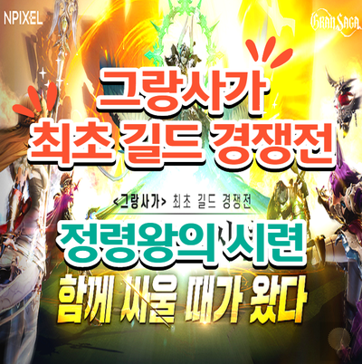  함께싸워보자! 그랑사가최초길드경쟁전 정령왕의시련