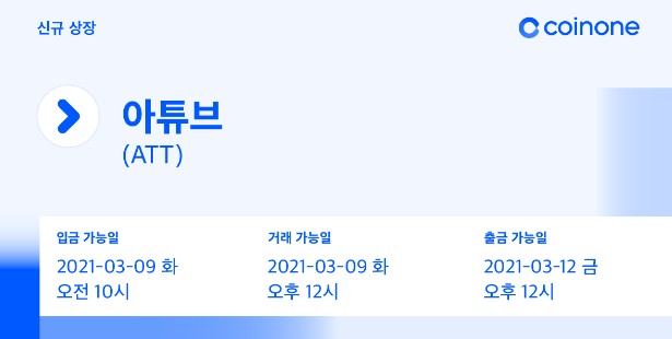 코인원에 아튜브(ATT) 원화마켓 상장. 코인원 신규가입 2만원 현금 증정 이벤트 코인원에 아튜브(ATT) 원화마켓 상장. 코인원 신규가입 2만원 현금 증정 이벤트