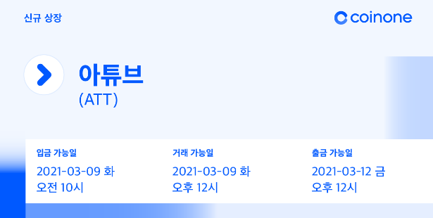 코인원에 아튜브(ATT) 원화마켓 상장. 코인원 신규가입 2만원 현금 증정 이벤트