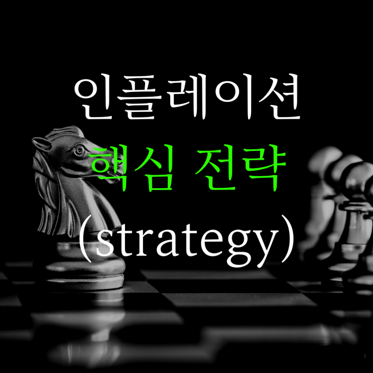  (주식) 인플레이션 이것만 이해하면 수익이 나온다.