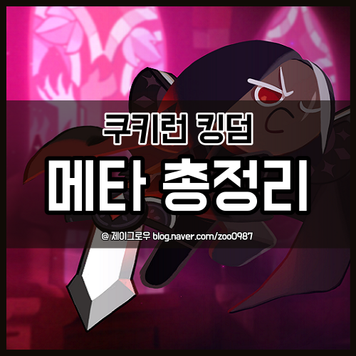 쿠키런 킹덤 3월 9일 최신 메타 총정리