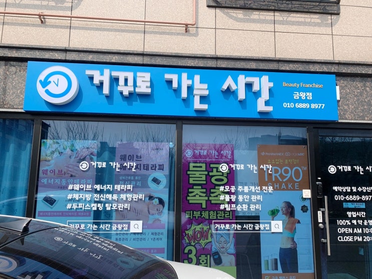  금왕피부관리 거꾸로 가는 시간 금왕점