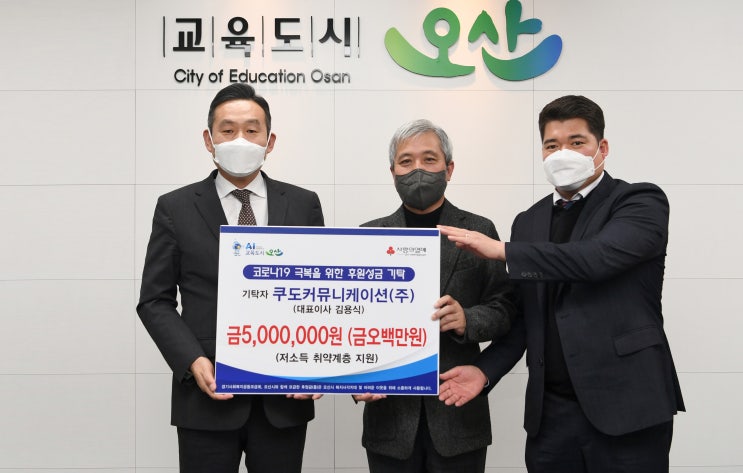  쿠도커뮤니케이션, 오산시에 코로나19 극복 성금 500만원 기탁