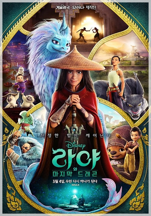 [영화 추천] 라야와 마지막 드래곤
