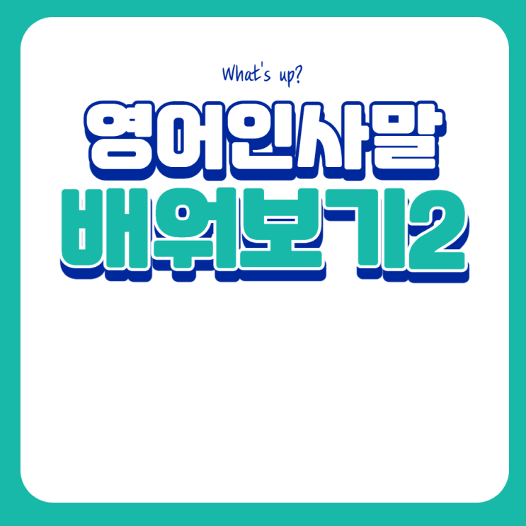 What's up? (와썹) 이라고 물을때 대답