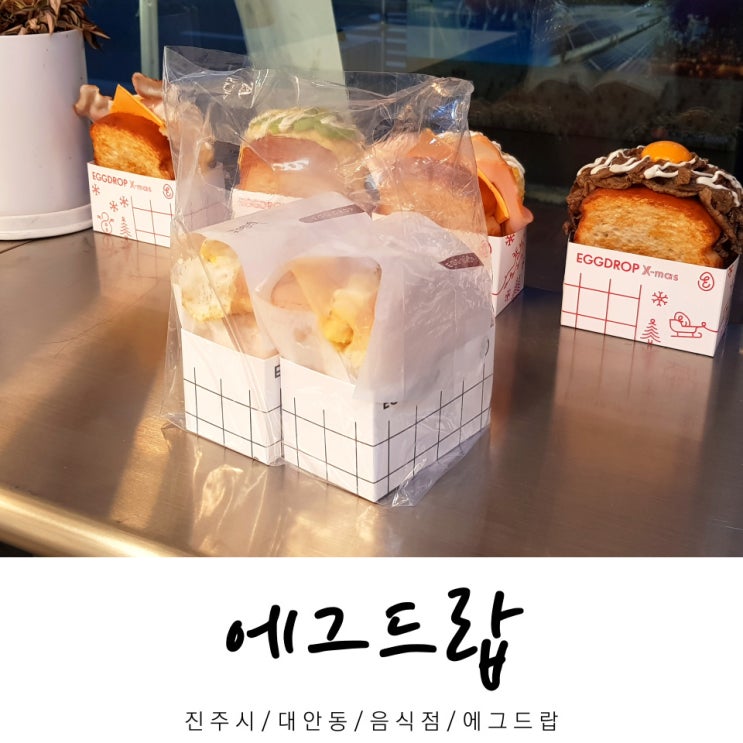  에그드랍 / 음식점 에그드랍 / 대안동 음식점 / 진주시 / 경남