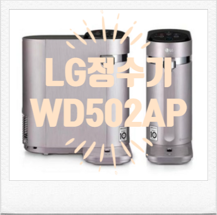  LG 정수기 WD502AP