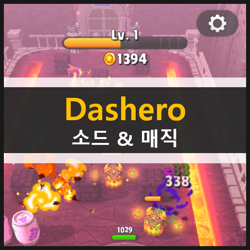 Dashero 소드 & 매직 오프라인 로그 라이크 리뷰 공략 & 친구 초대 쿠폰 코드 Dashero 소드 & 매직 오프라인 로그 라이크 리뷰 공략 & 친구 초대 쿠폰 코드