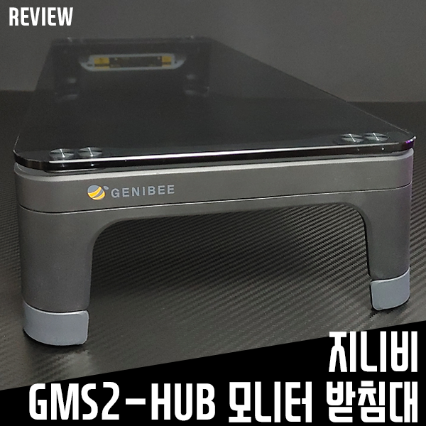 스마트허브가 장착된 모니터받침대 지니비 GMS2-HUB! 스마트허브가 장착된 모니터받침대 지니비 GMS2-HUB!