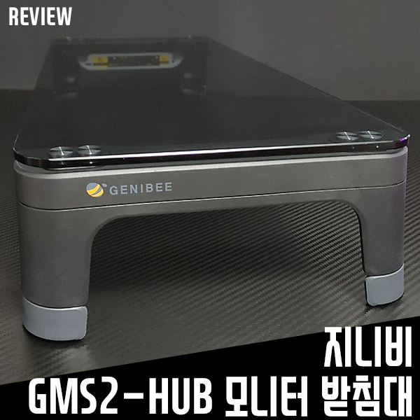 스마트허브가 장착된 모니터받침대 지니비 GMS2-HUB!